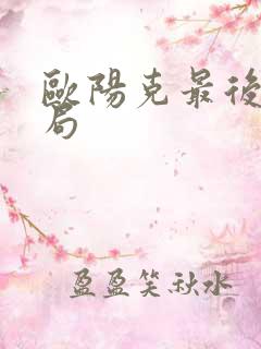 欧阳克最后的结局