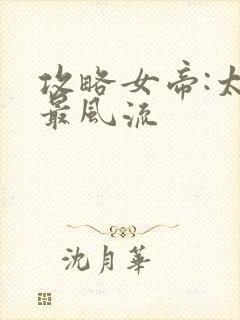 攻略女帝:太监最风流