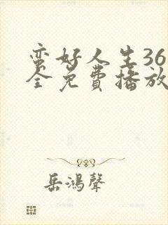 蛮好人生36集全免费播放