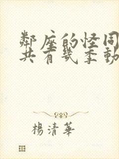 邻座的怪同学一共有几季动漫