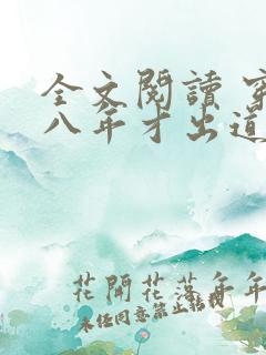 全文阅读 穿越八年才出道