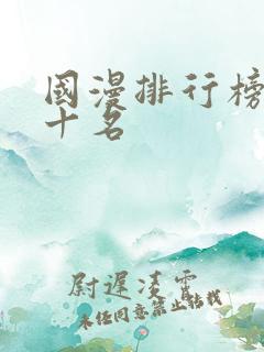 国漫排行榜前二十名