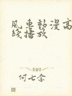 风车动漫高清在线播放