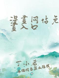 漫画网站免费漫画入口