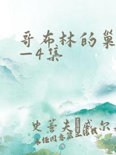 哥布林的巢穴1—4集