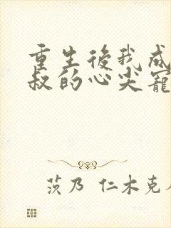 重生后我成了皇叔的心尖宠免费