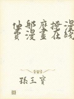 他那么撩漫画免费漫画在线看