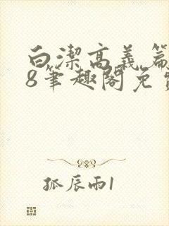 白洁高义篇158笔趣阁免费阅读