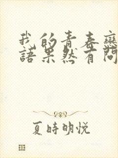 我的青春恋爱物语果然有问题第二季免费