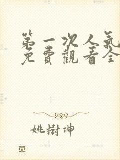 第一次人气动漫免费观看全集完整版