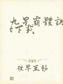 九星霸体诀txt下载