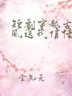 短剧穿越古代寒风送我俏佳人
