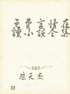 免费言情在线阅读小说全集