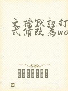 文档默认打开方式修改为word