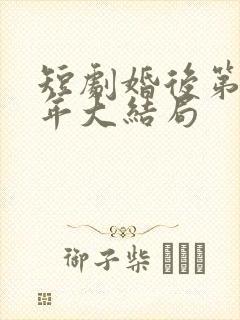 短剧婚后第十八年大结局