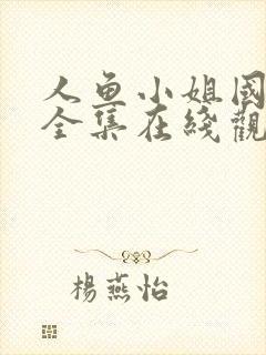 人鱼小姐国语版全集在线观看国语