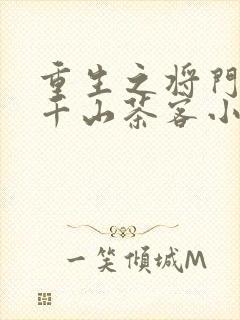 重生之将门毒后千山茶客小说下载