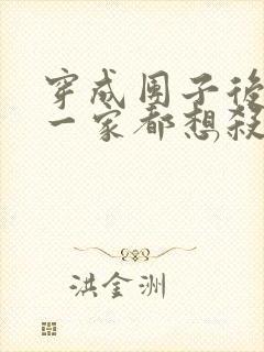 穿成团子后反派一家都想杀我小说免费阅读