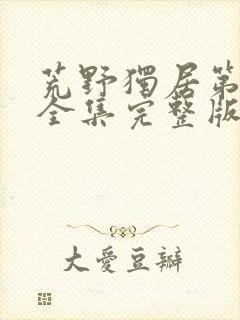 荒野独居第五季全集完整版