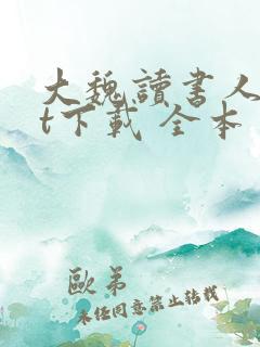 大魏读书人txt下载 全本