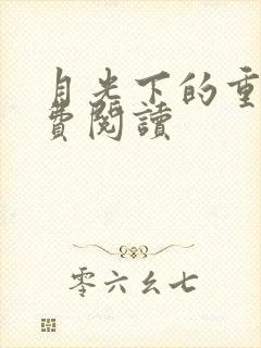 月光下的重生免费阅读