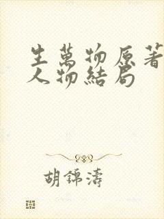 生万物原著小说人物结局