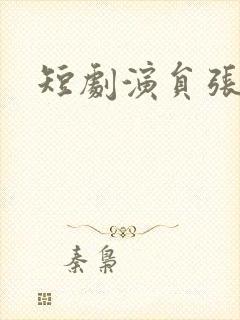 短剧演员张熙熙