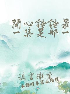 开心锤锤最恐怖一集是哪一集