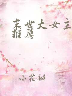 末世大女主小说推荐