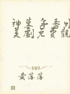 神墓 年番外传美剧免费观看全集