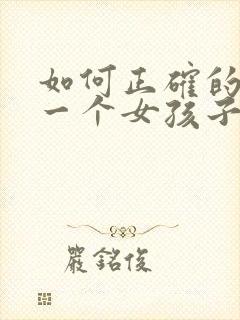 如何正确的去追一个女孩子