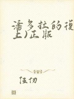 潘多拉的复仇(上)正版