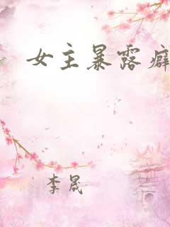 女主暴露癖小说