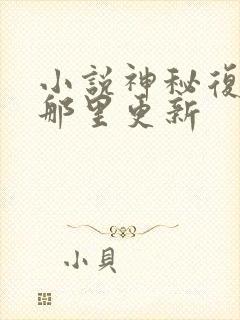 小说神秘复苏在那里更新