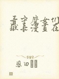 看守魔女们的典狱长漫画在线阅读