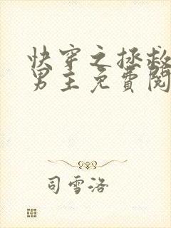 快穿之拯救黑化男主免费阅读全文