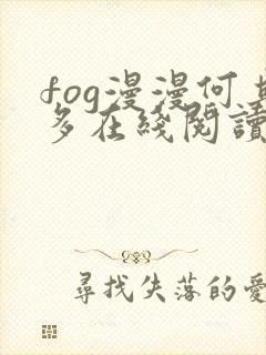 fog漫漫何其多在线阅读