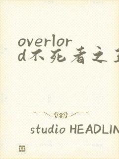 overlord不死者之王剧场版
