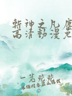 斩神之凡尘神域高清动漫免费观看全集