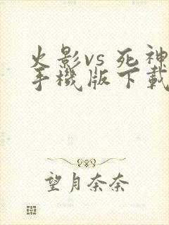 火影vs 死神手机版下载
