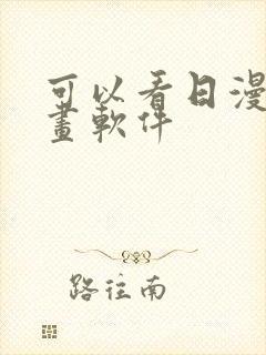 可以看日漫的漫画软件