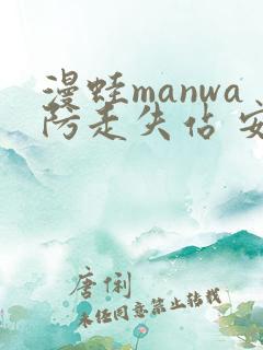 漫蛙manwa防走失站 安卓版
