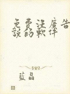 免费没广告看小说的软件