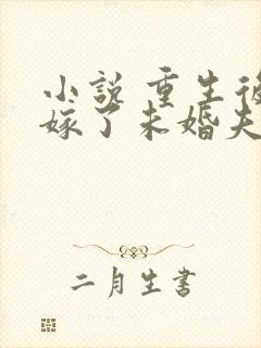 小说 重生后我嫁了未婚夫的皇叔