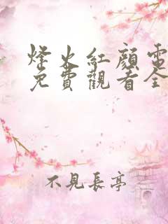 烽火红颜电视剧免费观看全集