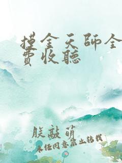 摸金天师全文免费收听