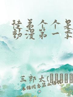 徒弟个个是大佬动漫第一季免费观看