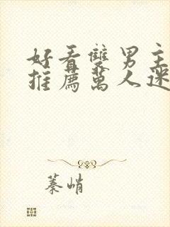 好看双男主小说推荐万人迷