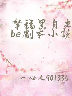 拿稳黑月光拿稳be剧本小说