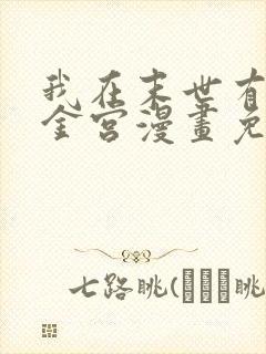 我在末世有座黄金宫漫画免费阅读